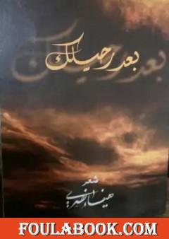 بعد رحيلك