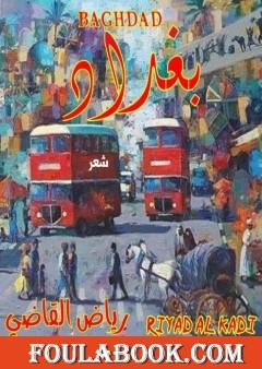 بغداد - مجموعة خواطر