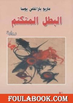 البطل المتكتم