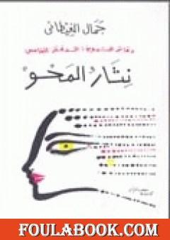 دفاتر التدوين - الدفتر الخامس - نثار المحو