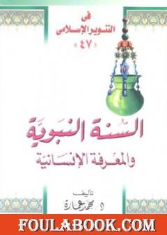 السنة النبوية والمعرفة الإنسانية
