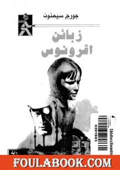 زبائن أفرونوس