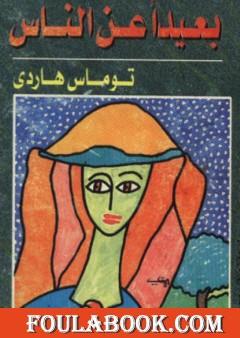 بعيداً عن الناس