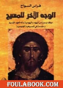 الوجه الآخر للمسيح