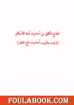 الجامع الكافي من أحاديث أدلة الأحكام