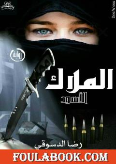 الملاك الأسود