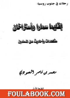 إقليما سمارا وأستراخان - مشاهدات وأحاديث عن المسلمين