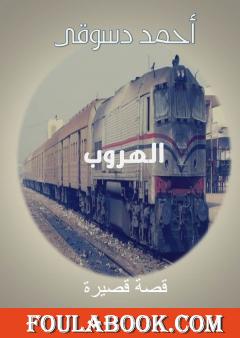 الهروب ومجموعة من القصص الأخرى