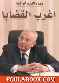 أغرب القضايا