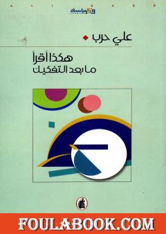 هكذا أقرأ ما بعد التفكيك