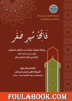 فاتحةُ شهر صَفَر