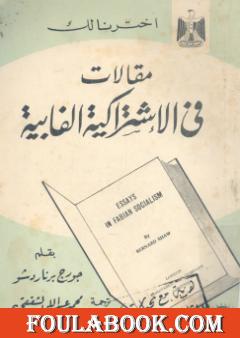 مقالات فى الإشتراكية الفابية
