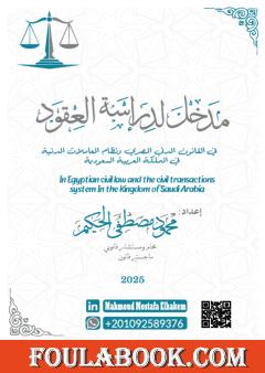 مدخل لدراسة العقود