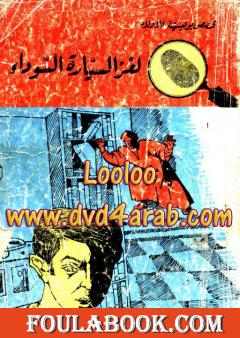 لغز السيارة السوداء- سلسلة المغامرون الخمسة: 36