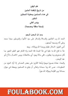 علم اليقين من تاريخ الرافضة المشين في عداء المسلمين ومعاونة المحتلين