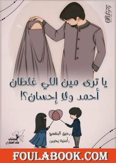 يا ترى مين اللي غلطان أحمد ولا إحسان