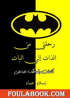 رحلتي من الذات إلي البات