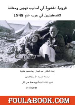 الرواية الشفوية في أساليب تهجير ومعاناة الفلسطينيين في حرب عام 1948م