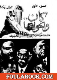 كان واخواتها - مشاهد من تاريخ مصر الحديث