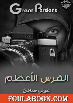 الفرس الأعظم