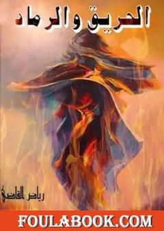 الحريق والرماد