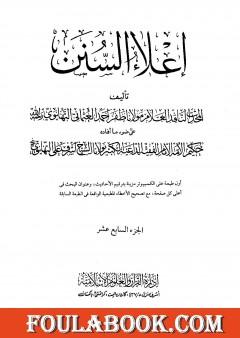 إعلاء السنن - الجزء السابع عشر