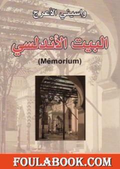 البيت الأندلسي