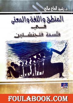 المنطق واللغة والمعنى في فلسفة فتجنشتين