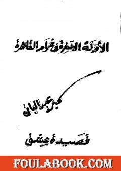 الأولة والآخرة فى غرام القاهرة