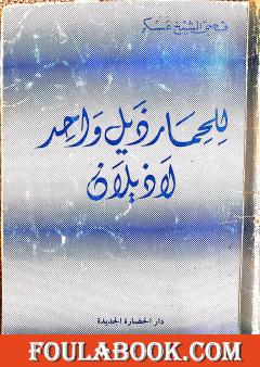 للحمار ذيل واحد لا ذيلان