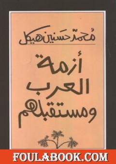 أزمة العرب ومستقبلهم