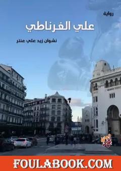 علي الغرناطي