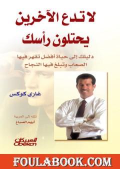 لا تدع الآخرين يحتلون رأسك