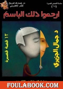 ارجموا ذلك الباسم