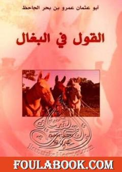 القول في البغال