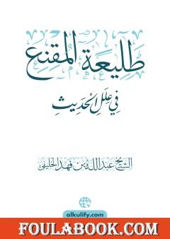 طليعة المقنع في علل الحديث