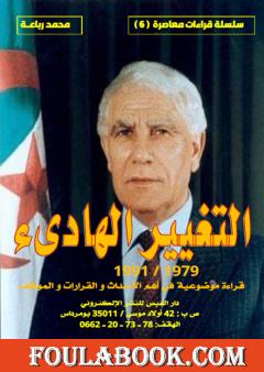 التغيير الهادىء 1979-1991