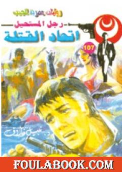 اتحاد القتلة - الجزء الثاني - سلسلة رجل المستحيل