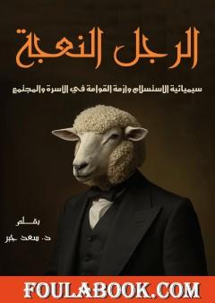 الرجل النعجة: سيميائية الاستسلام وأزمة القوامة في الأسرة والمجتمع