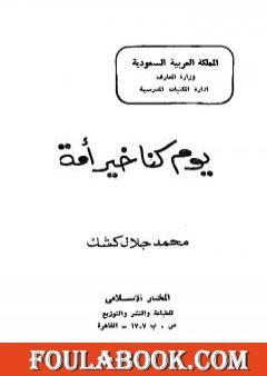 يوم كنا خير أمة