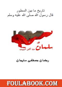 سلمان منا أهل البيت