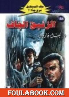 الزئبق الجاف ج2 - سلسلة ملف المستقبل