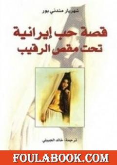 قصة حب إيرانية تحت مقص الرقيب