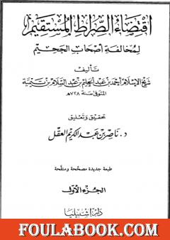 اقتضاء الصراط المستقيم لمخالفة أصحاب الجحيم - المجلد الأول