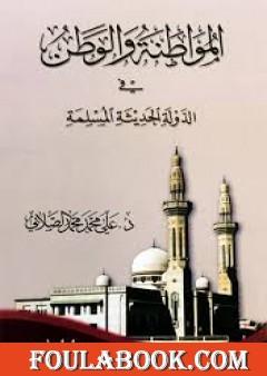 المواطنة و الوطن في الدولة الحديثة المسلمة