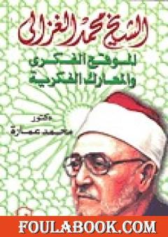 الشيخ محمد الغزالي: الموقع الفكري والمعارك الفكرية