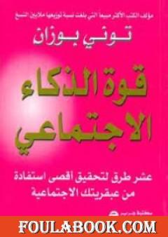 قوة الذكاء الإجتماعي