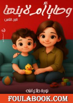 وصايا أم لابنها - الجزء الثامن