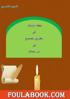 تحفة الإسلام في الطريق الصحيح إلى دار السلام