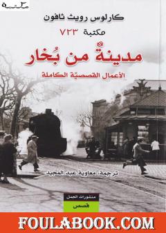 مدينة من بخار